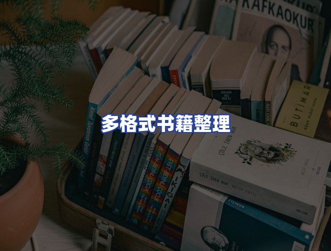服务优势
